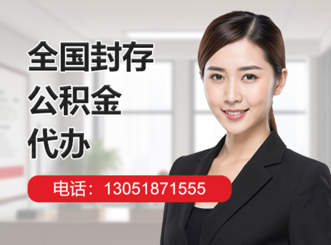 兴和封存公积金代办