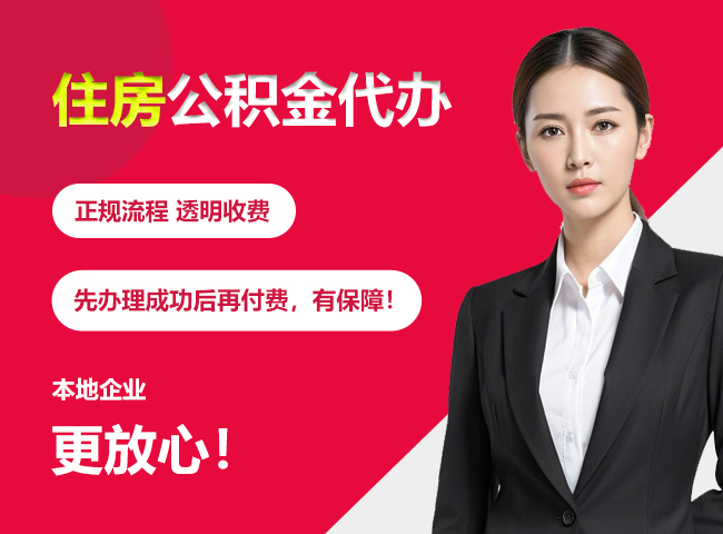 兴和住房公积金提取代办